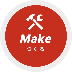 Make／つくる