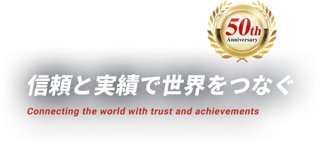 信頼と実績で世界をつなぐ／Connecting the world with trust and achievements